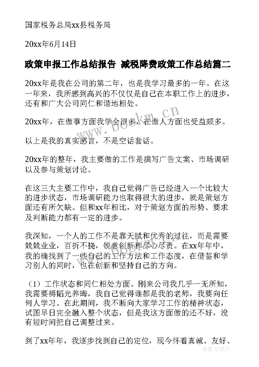 政策申报工作总结报告 减税降费政策工作总结(优秀7篇)