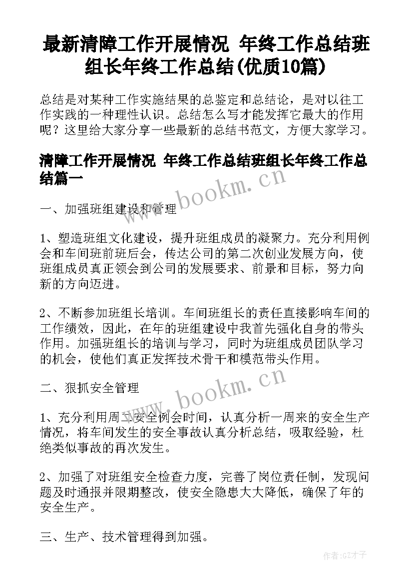 最新清障工作开展情况 年终工作总结班组长年终工作总结(优质10篇)