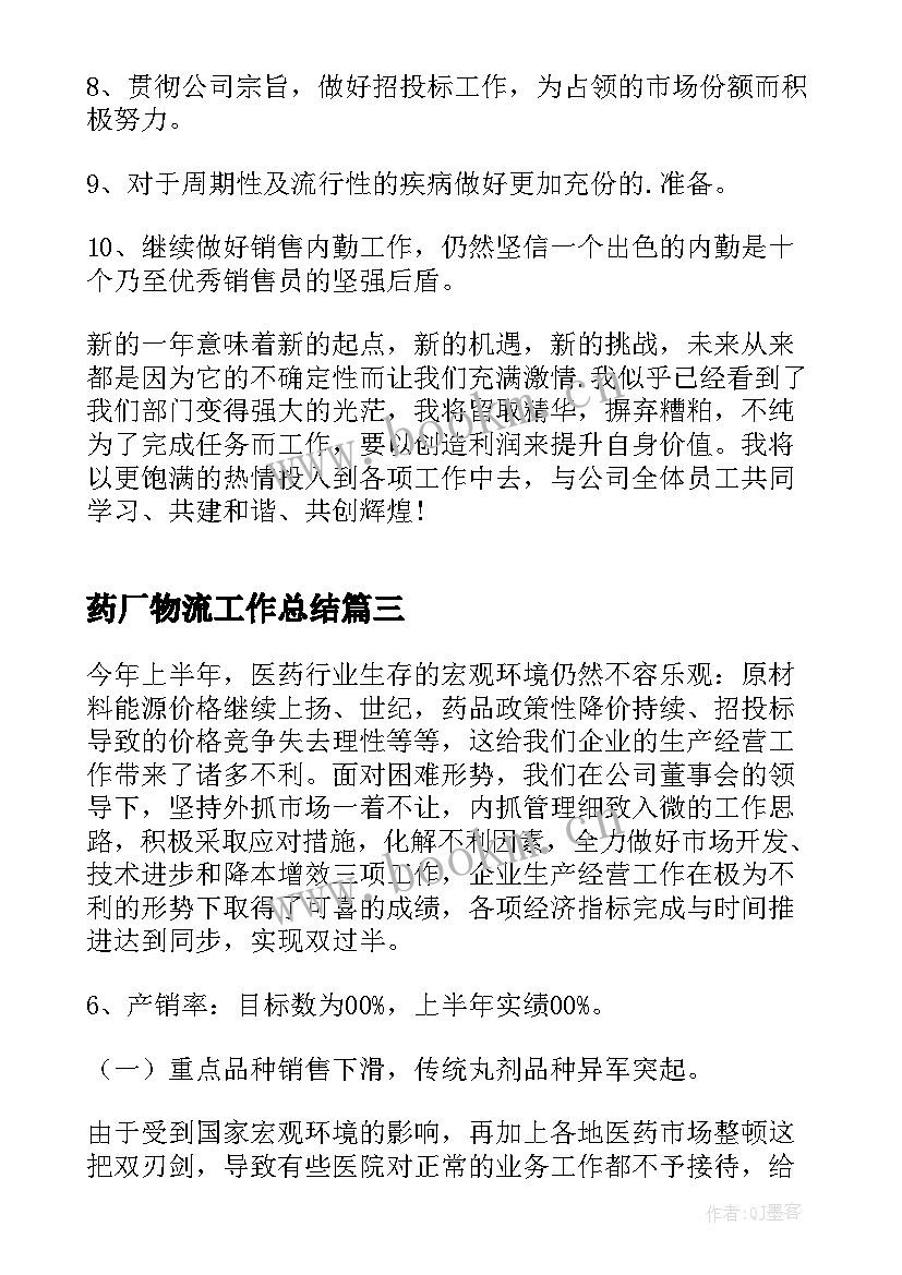 药厂物流工作总结(通用5篇)