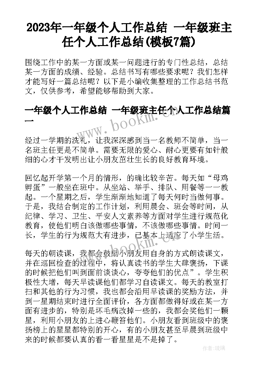 2023年一年级个人工作总结 一年级班主任个人工作总结(模板7篇)