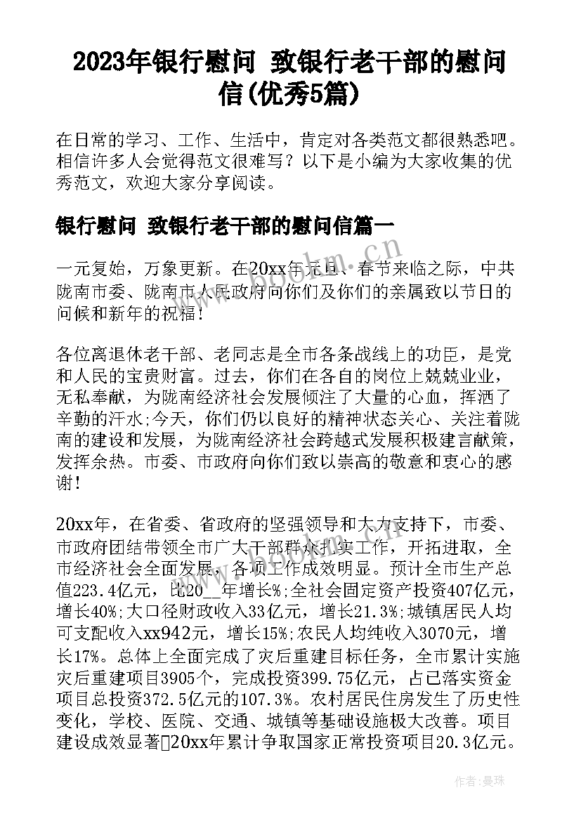 2023年银行慰问 致银行老干部的慰问信(优秀5篇)