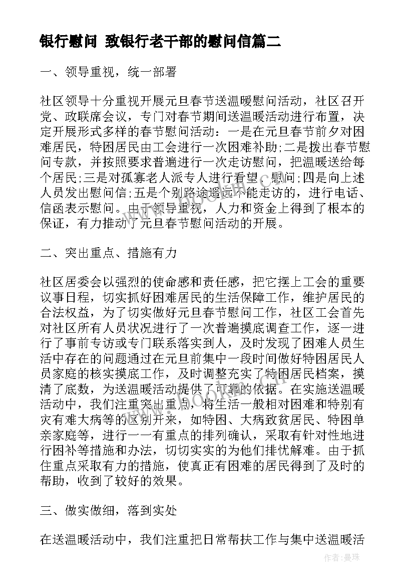 2023年银行慰问 致银行老干部的慰问信(优秀5篇)