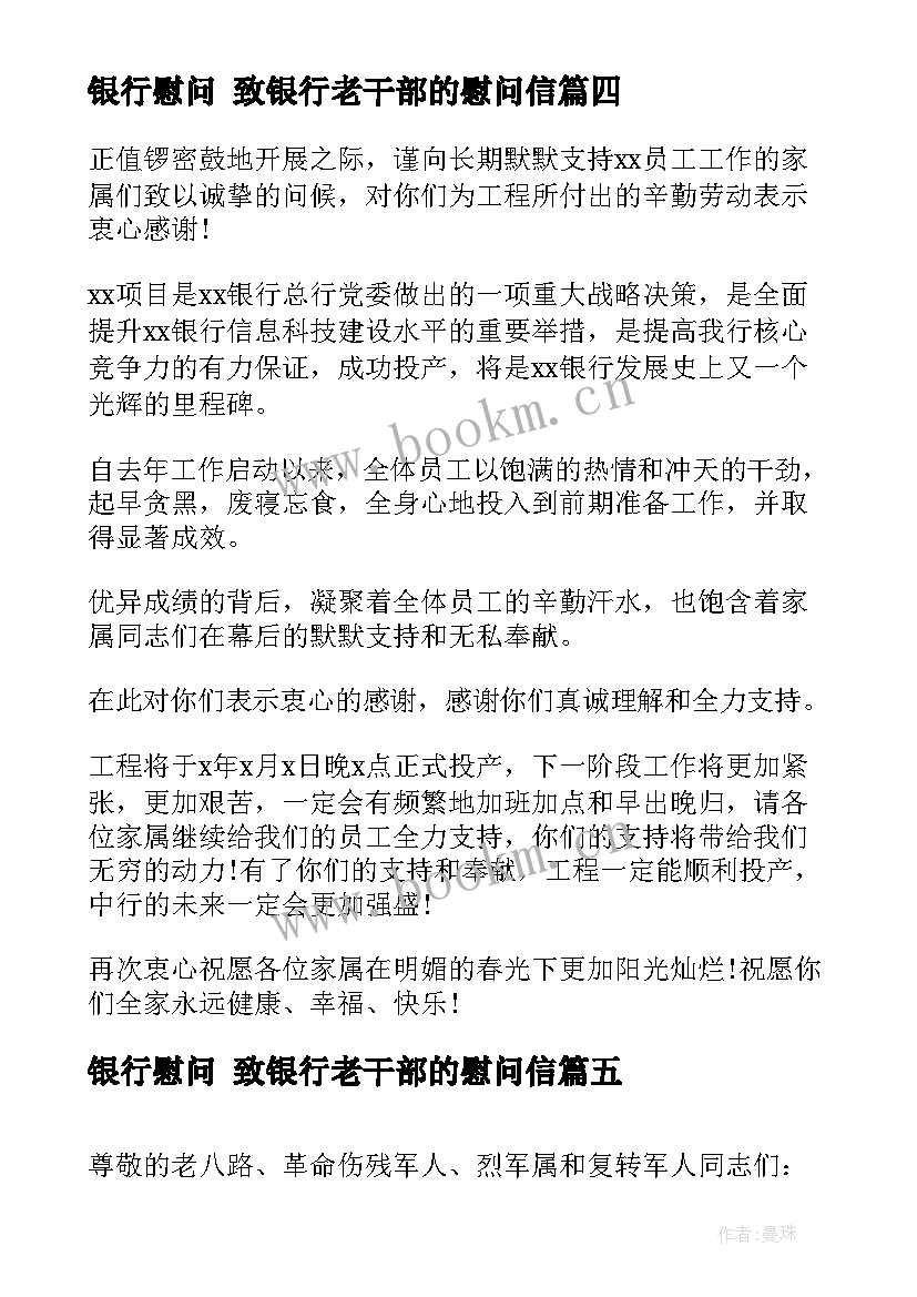 2023年银行慰问 致银行老干部的慰问信(优秀5篇)