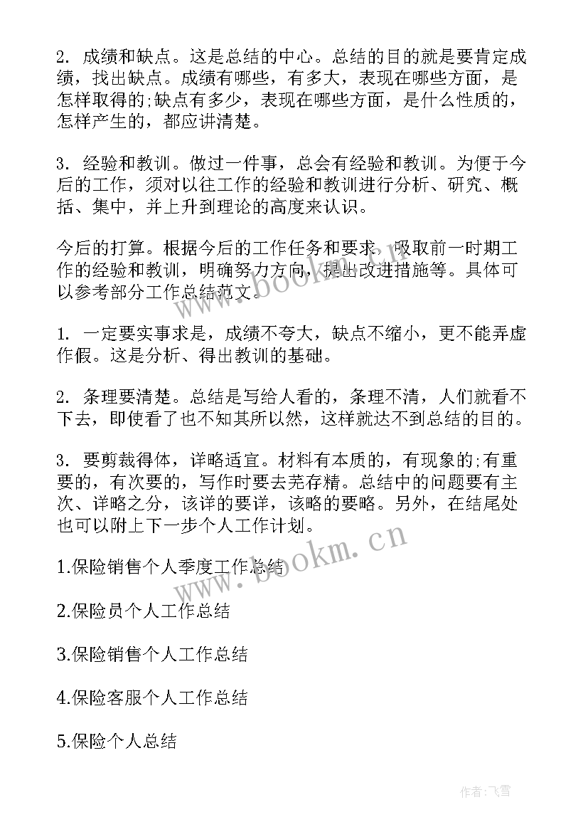 保险电销工作总结个人总结(模板9篇)