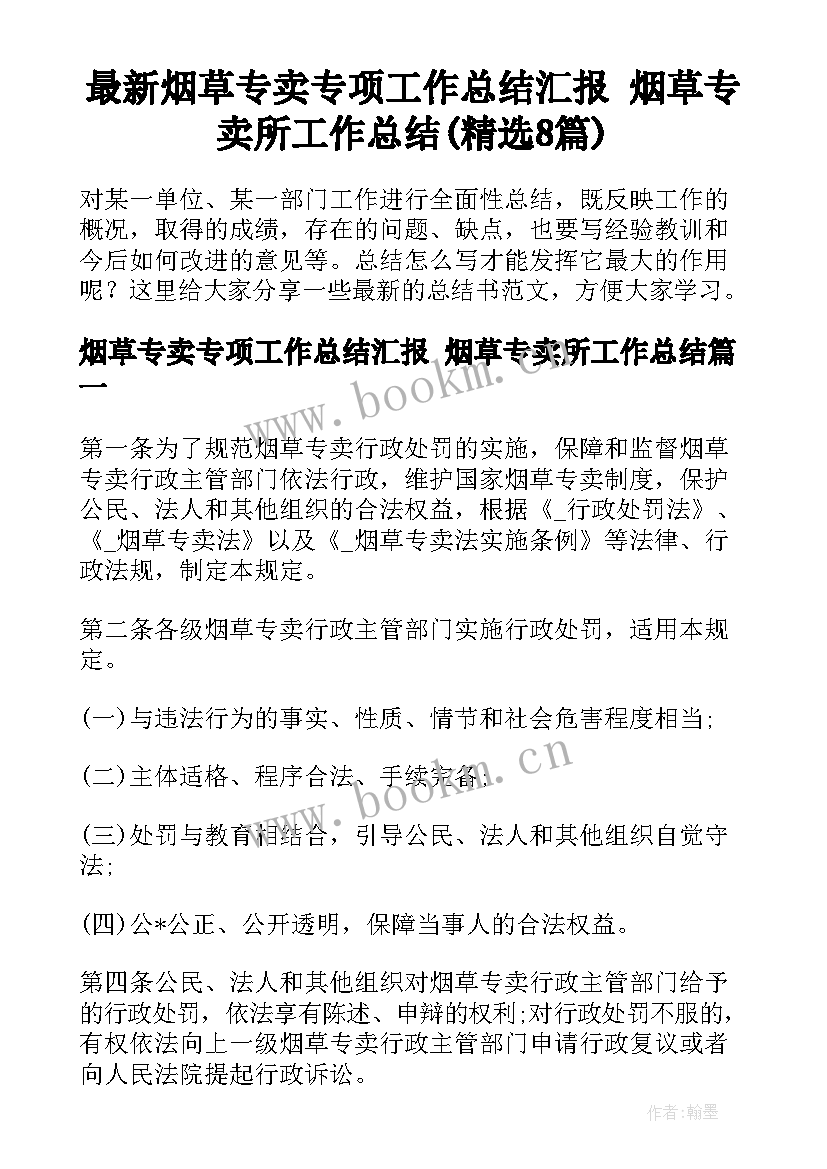 最新烟草专卖专项工作总结汇报 烟草专卖所工作总结(精选8篇)