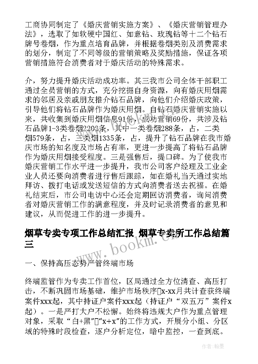 最新烟草专卖专项工作总结汇报 烟草专卖所工作总结(精选8篇)