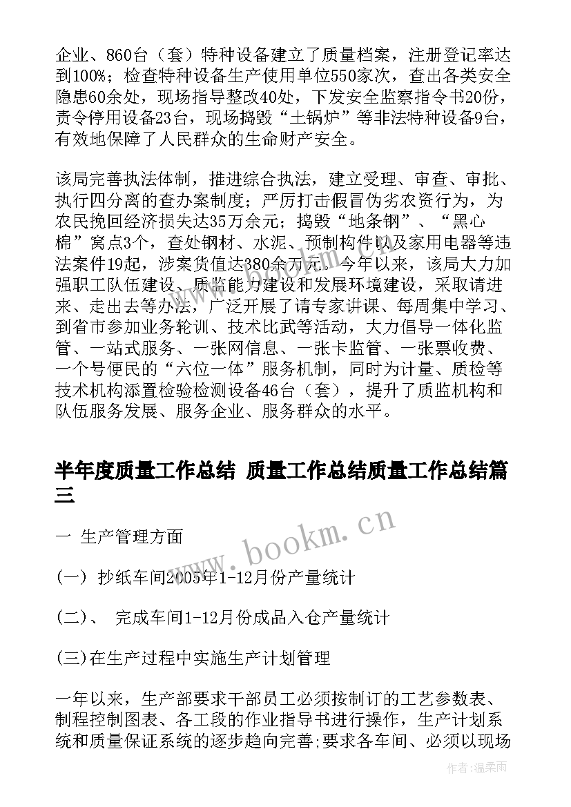 2023年半年度质量工作总结 质量工作总结质量工作总结(优秀5篇)