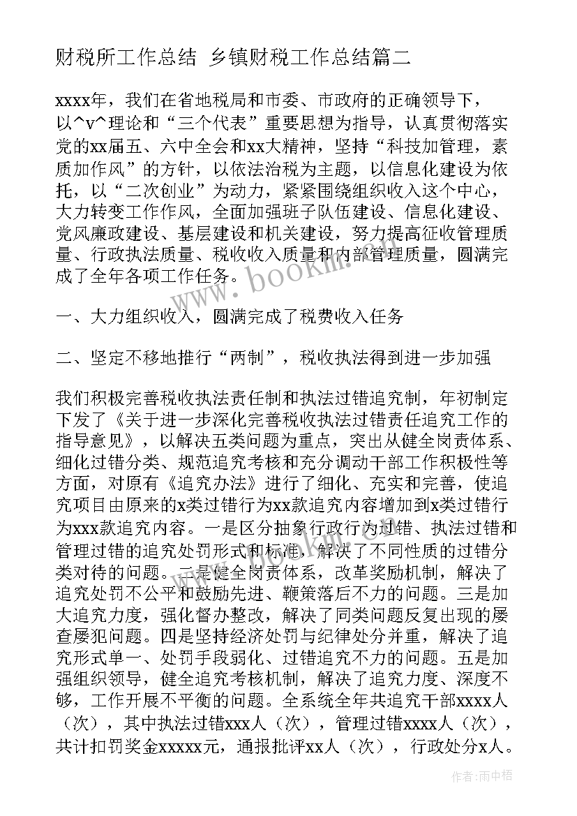 最新财税所工作总结 乡镇财税工作总结(汇总5篇)