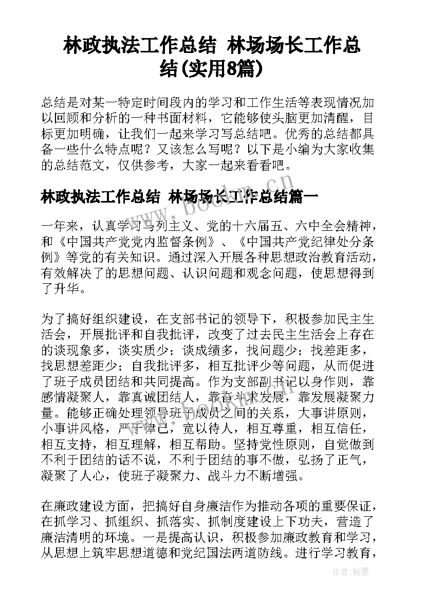 林政执法工作总结 林场场长工作总结(实用8篇)