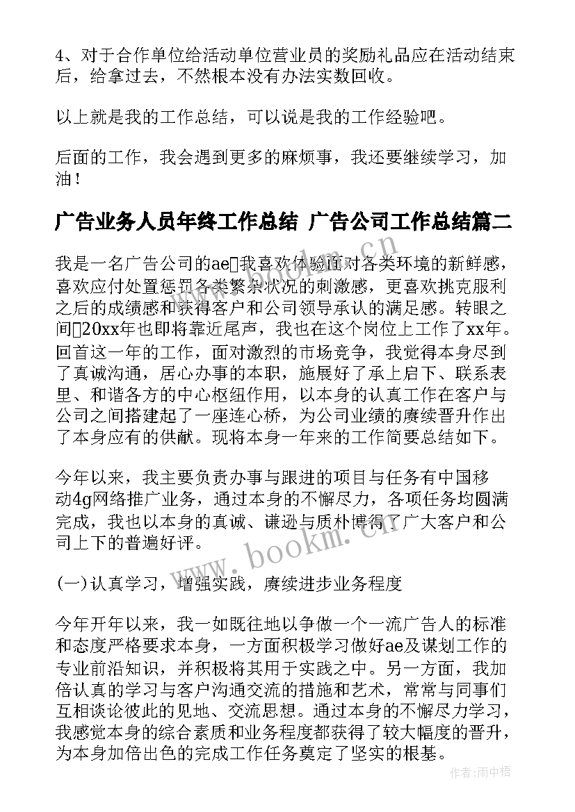 最新广告业务人员年终工作总结 广告公司工作总结(精选7篇)