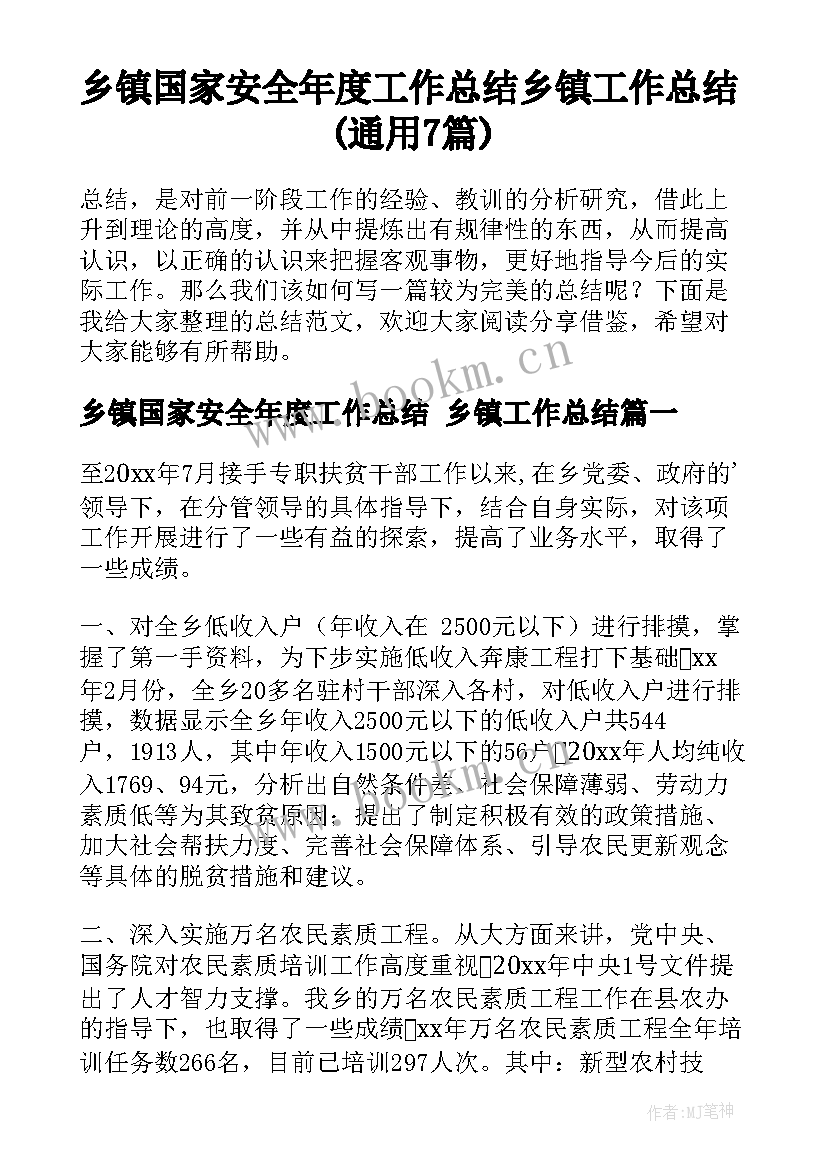 乡镇国家安全年度工作总结 乡镇工作总结(通用7篇)