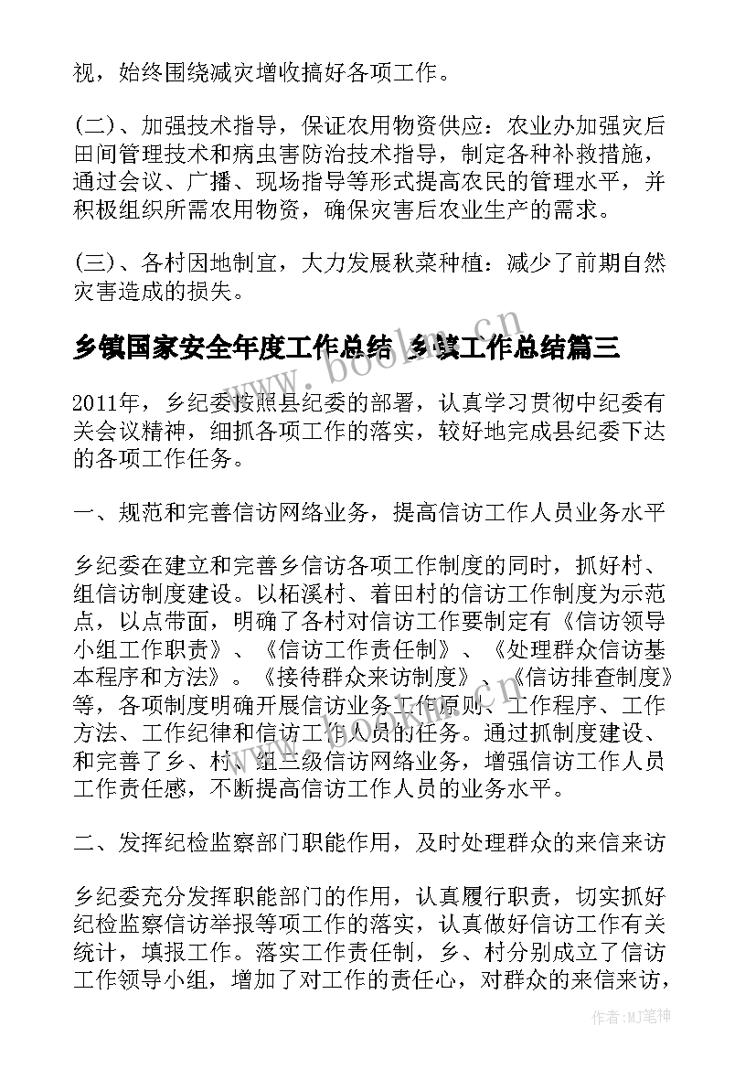 乡镇国家安全年度工作总结 乡镇工作总结(通用7篇)