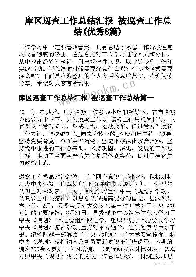 库区巡查工作总结汇报 被巡查工作总结(优秀8篇)