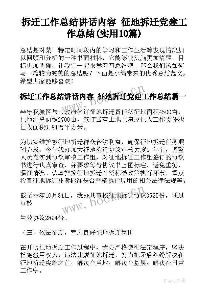 拆迁工作总结讲话内容 征地拆迁党建工作总结(实用10篇)