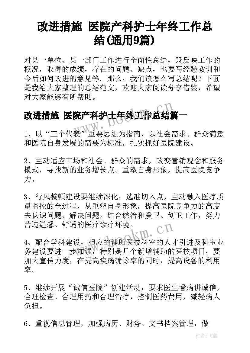 改进措施 医院产科护士年终工作总结(通用9篇)