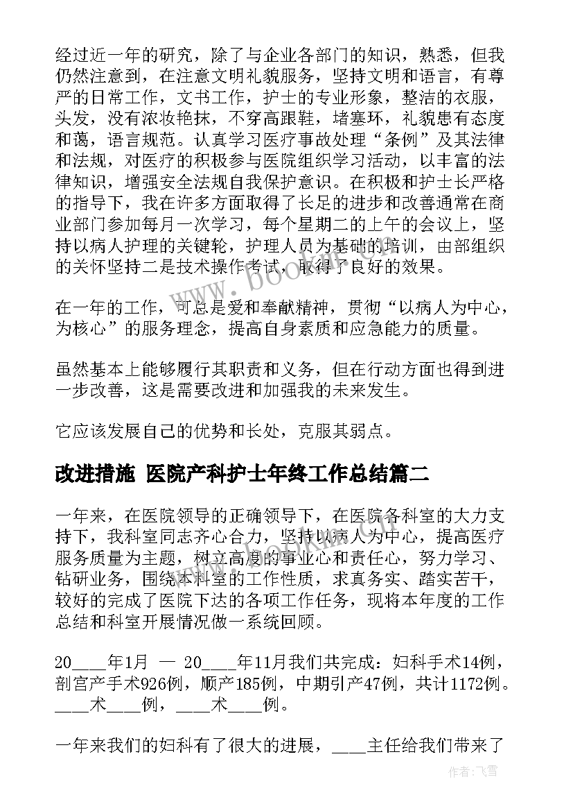 改进措施 医院产科护士年终工作总结(通用9篇)