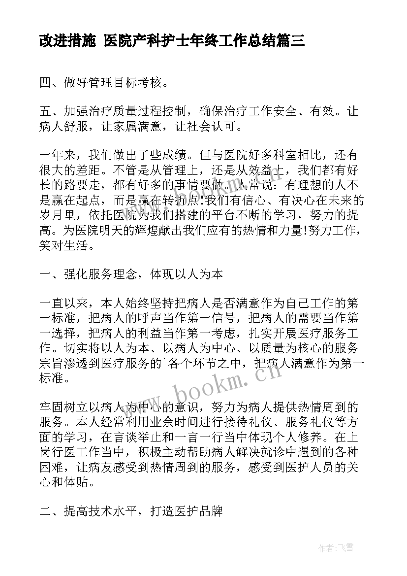 改进措施 医院产科护士年终工作总结(通用9篇)