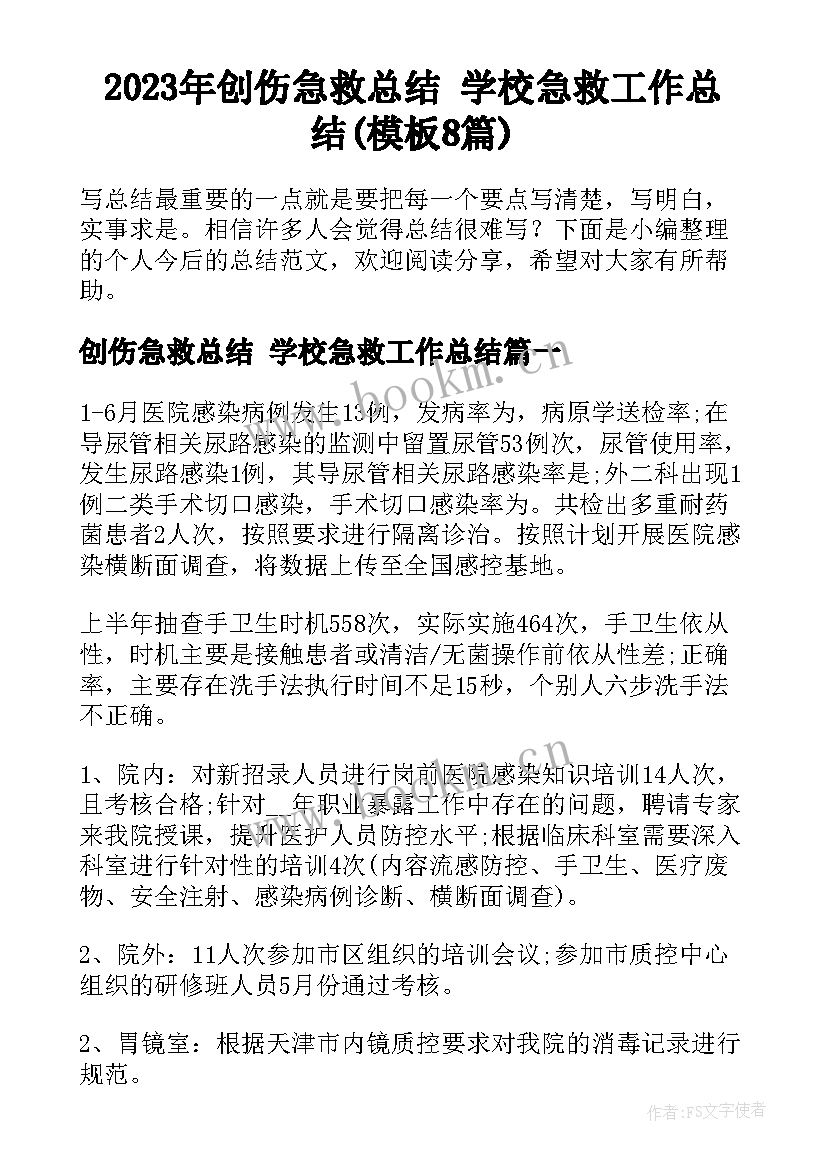 2023年创伤急救总结 学校急救工作总结(模板8篇)