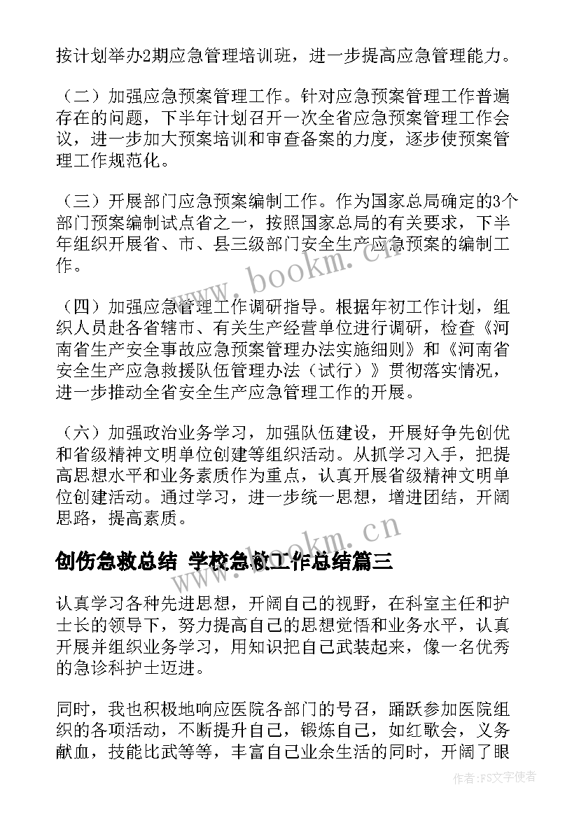 2023年创伤急救总结 学校急救工作总结(模板8篇)