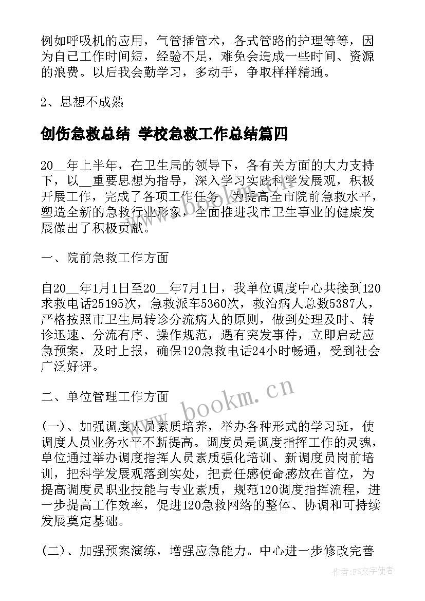 2023年创伤急救总结 学校急救工作总结(模板8篇)