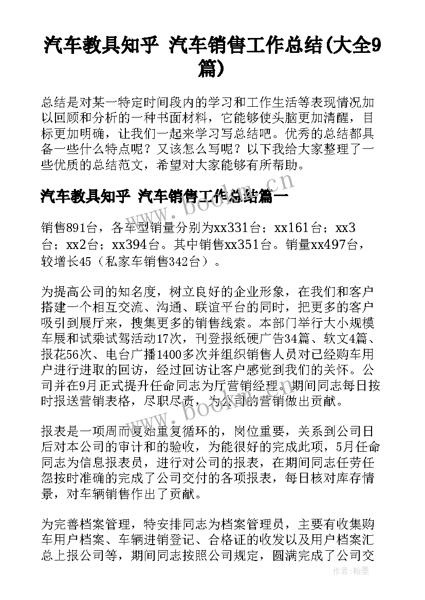 汽车教具知乎 汽车销售工作总结(大全9篇)