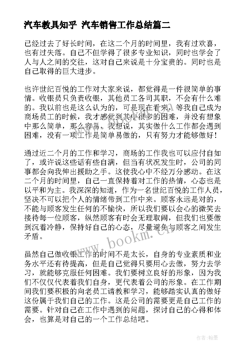 汽车教具知乎 汽车销售工作总结(大全9篇)