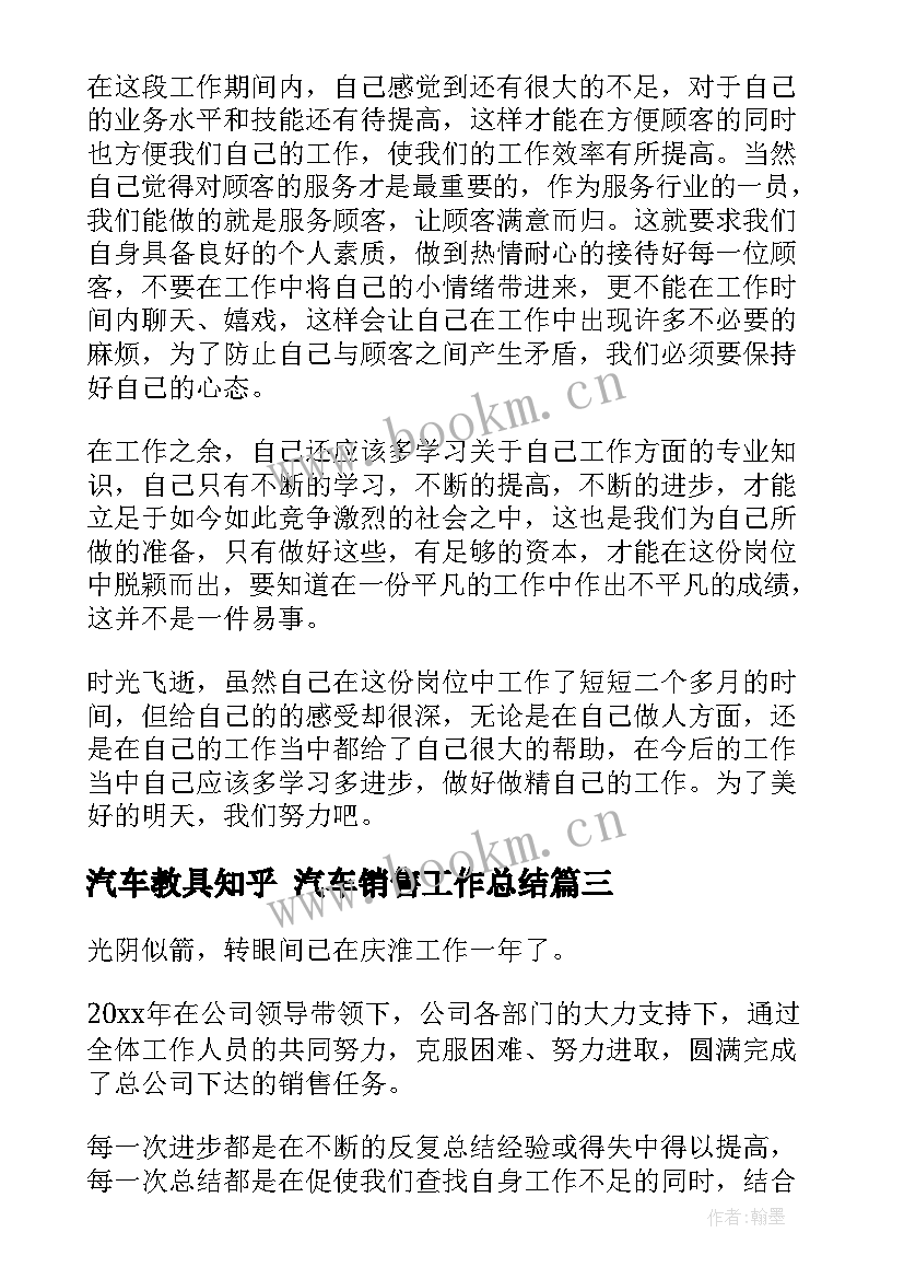 汽车教具知乎 汽车销售工作总结(大全9篇)