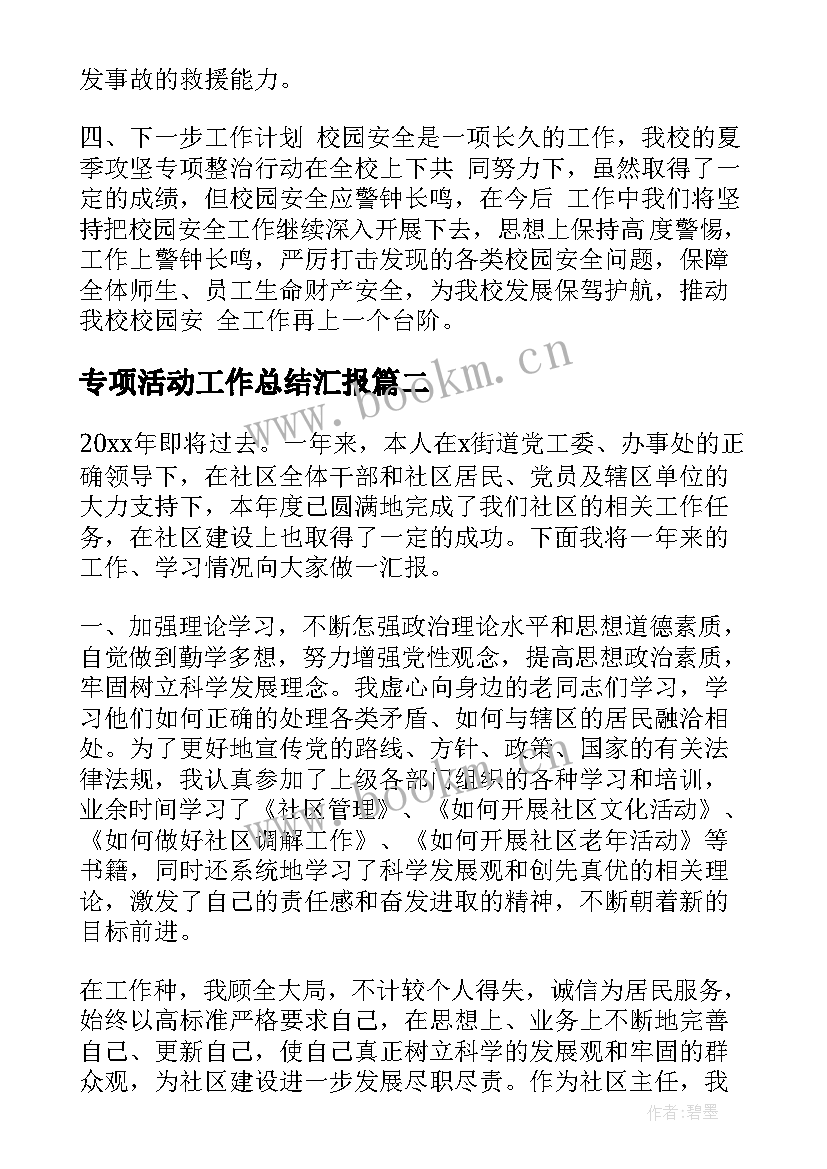 专项活动工作总结汇报(汇总9篇)