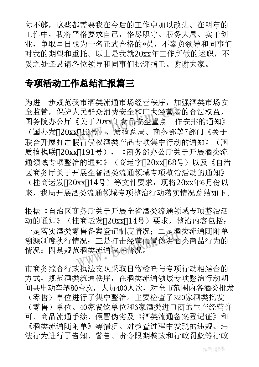 专项活动工作总结汇报(汇总9篇)