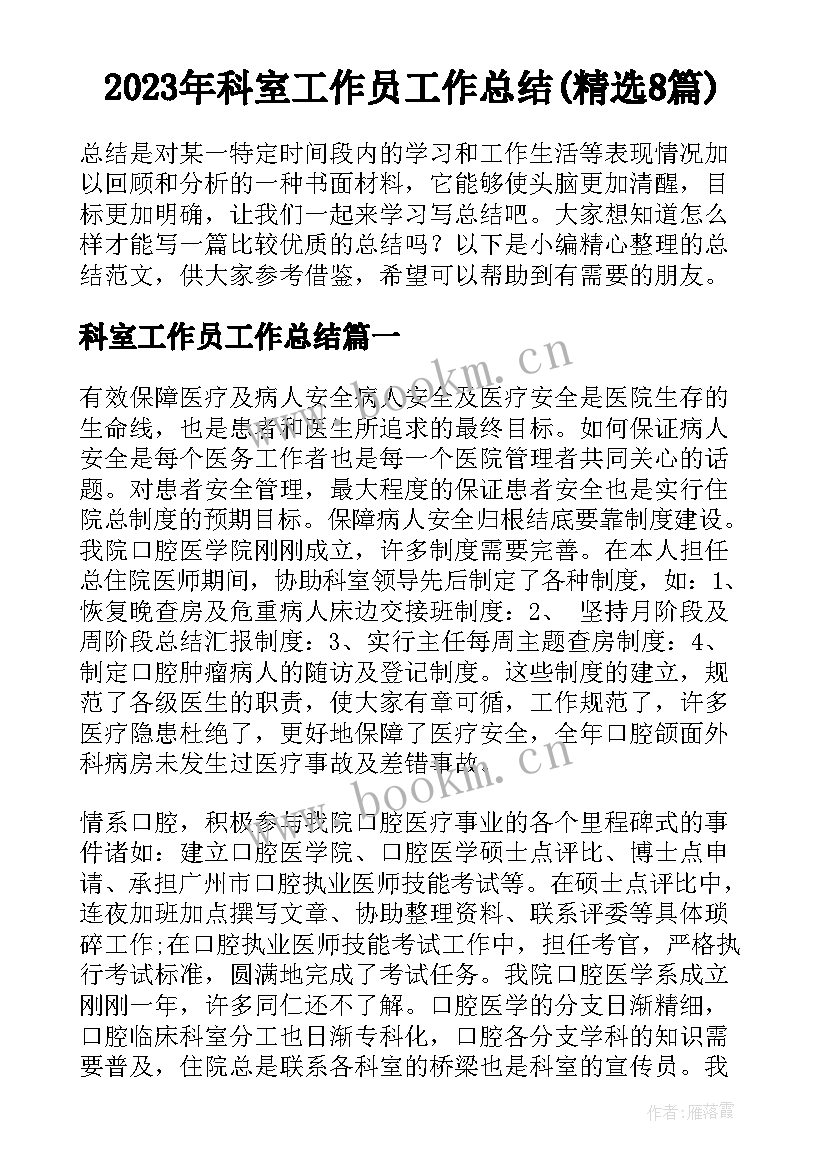 2023年科室工作员工作总结(精选8篇)