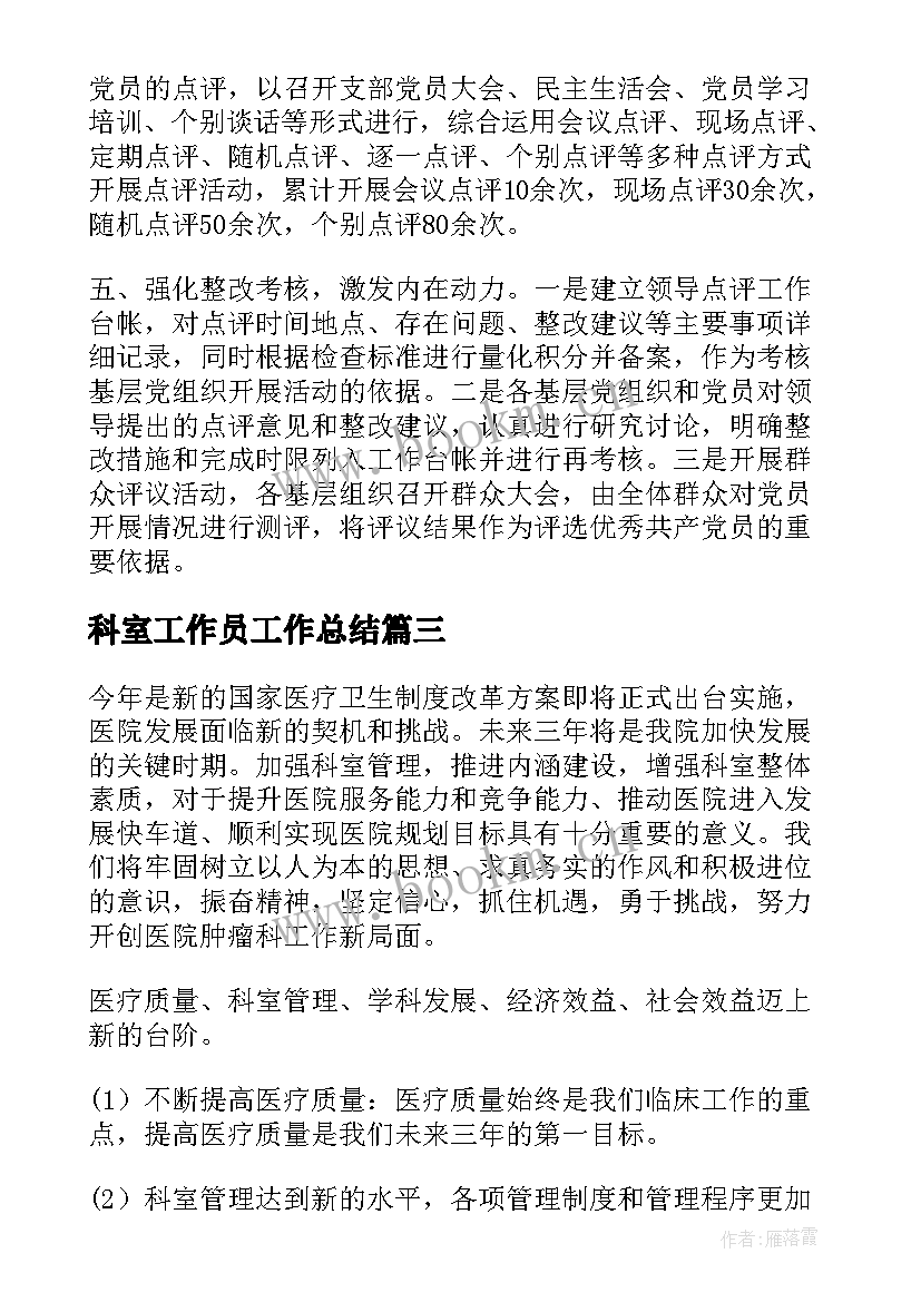 2023年科室工作员工作总结(精选8篇)