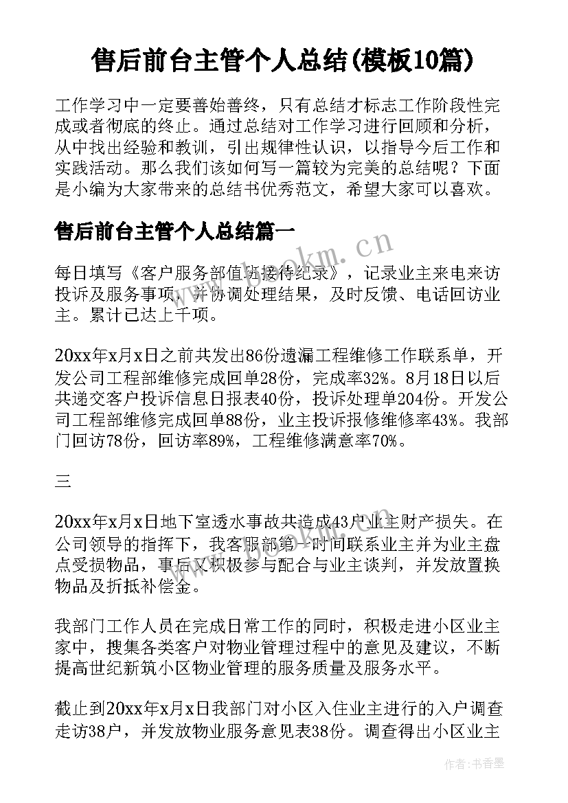 售后前台主管个人总结(模板10篇)