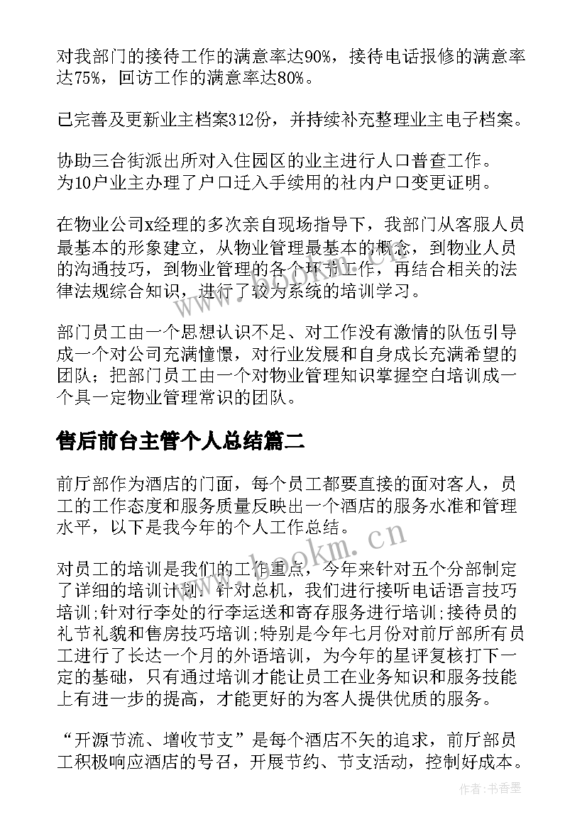 售后前台主管个人总结(模板10篇)