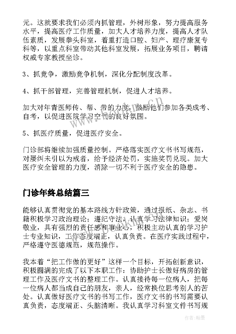 门诊年终总结(汇总10篇)