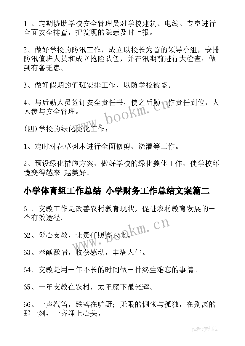 最新小学体育组工作总结 小学财务工作总结文案(模板10篇)