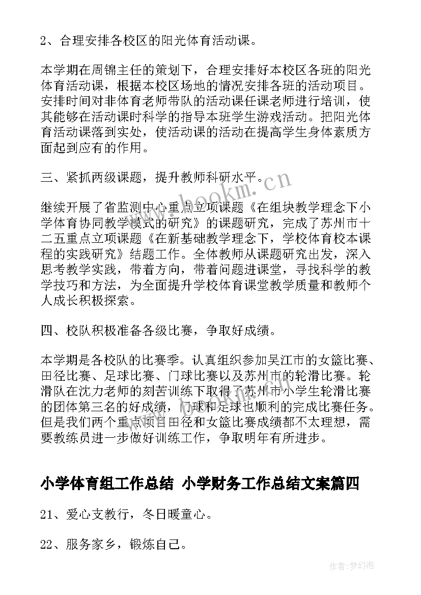 最新小学体育组工作总结 小学财务工作总结文案(模板10篇)