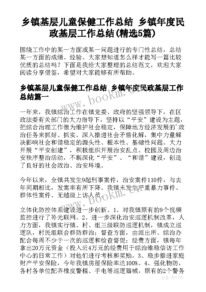 乡镇基层儿童保健工作总结 乡镇年度民政基层工作总结(精选5篇)