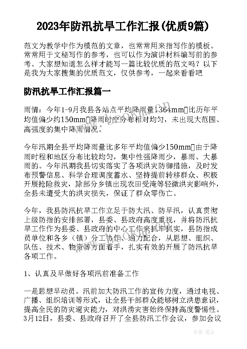 2023年防汛抗旱工作汇报(优质9篇)