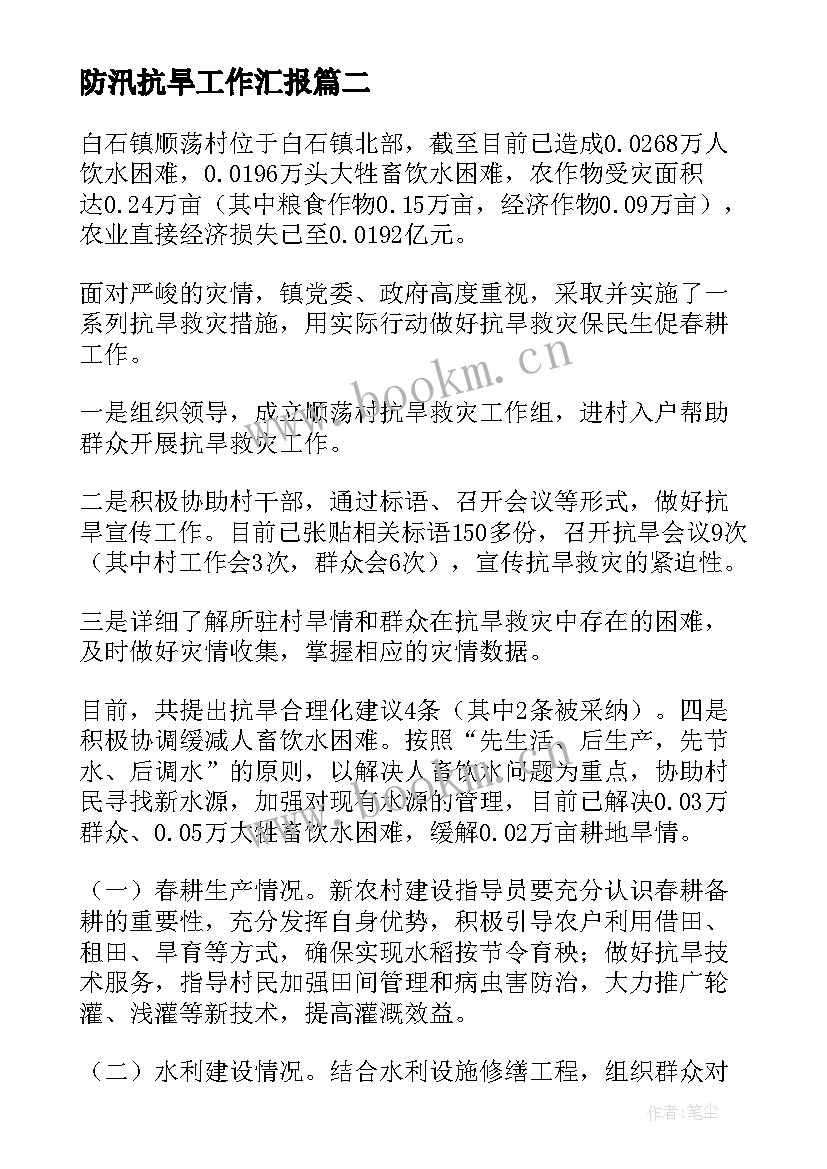 2023年防汛抗旱工作汇报(优质9篇)