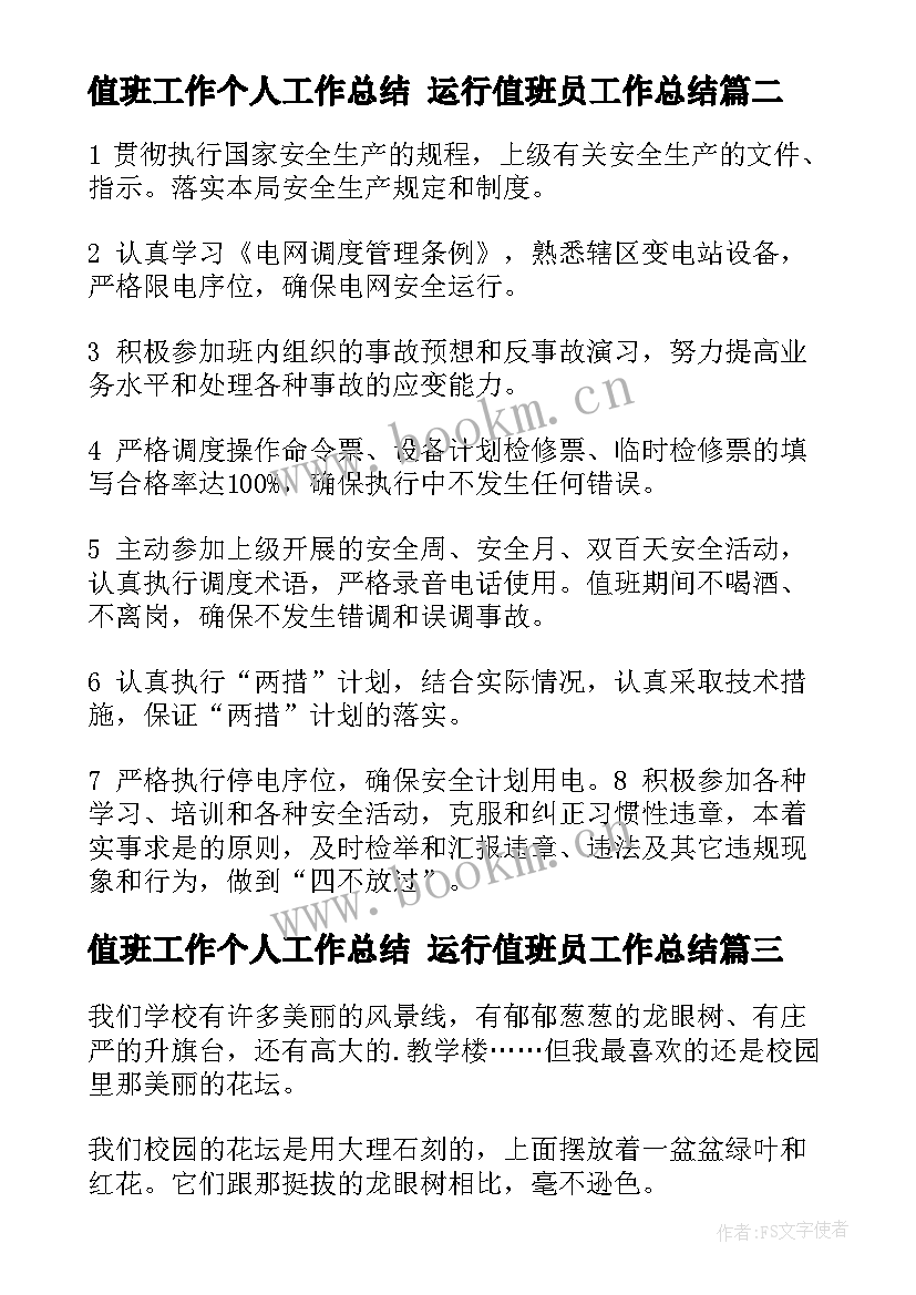 最新值班工作个人工作总结 运行值班员工作总结(汇总5篇)