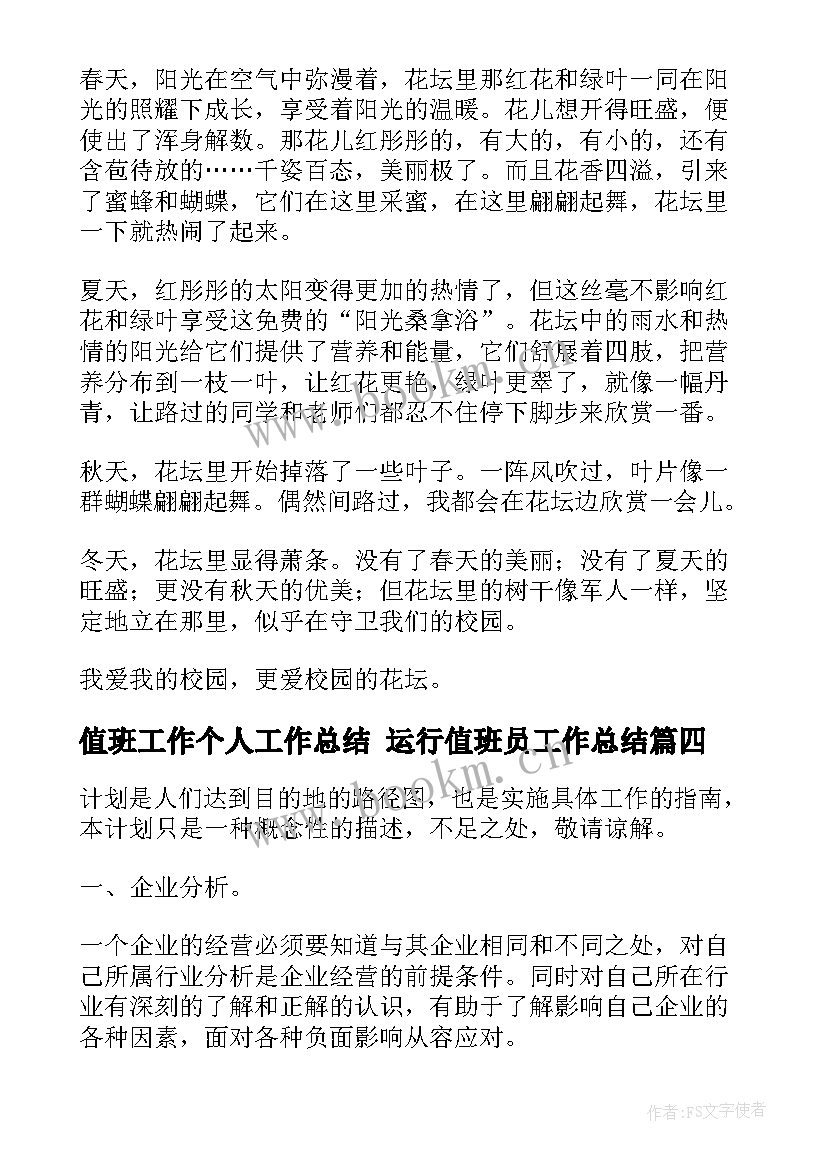 最新值班工作个人工作总结 运行值班员工作总结(汇总5篇)