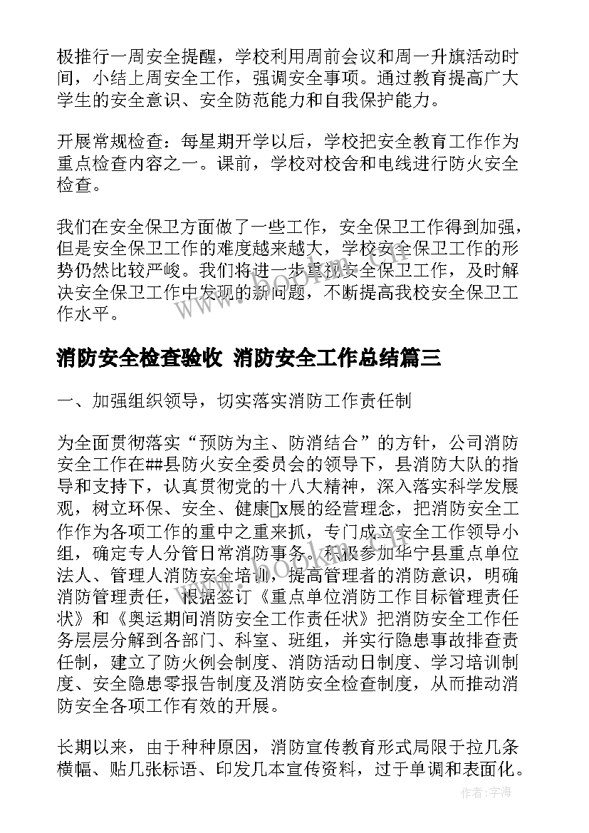 2023年消防安全检查验收 消防安全工作总结(通用7篇)