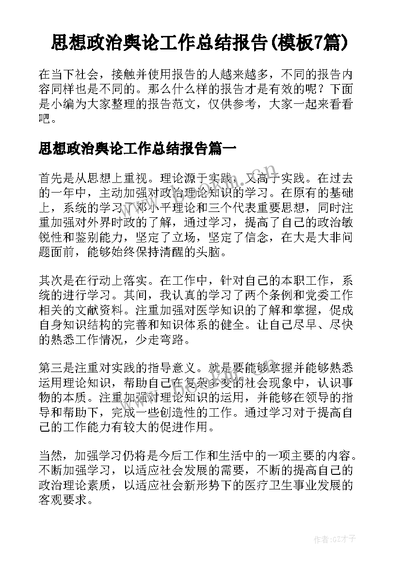 思想政治舆论工作总结报告(模板7篇)