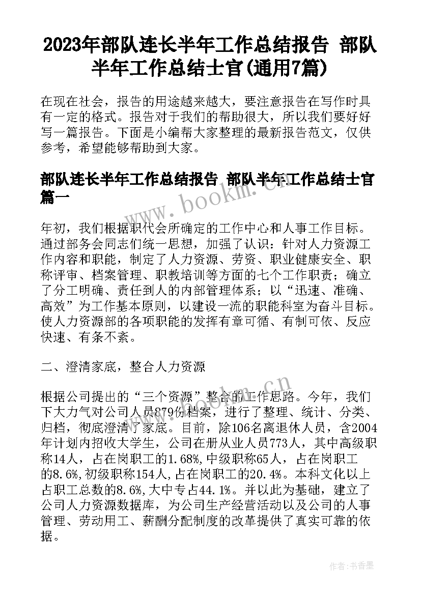 2023年部队连长半年工作总结报告 部队半年工作总结士官(通用7篇)