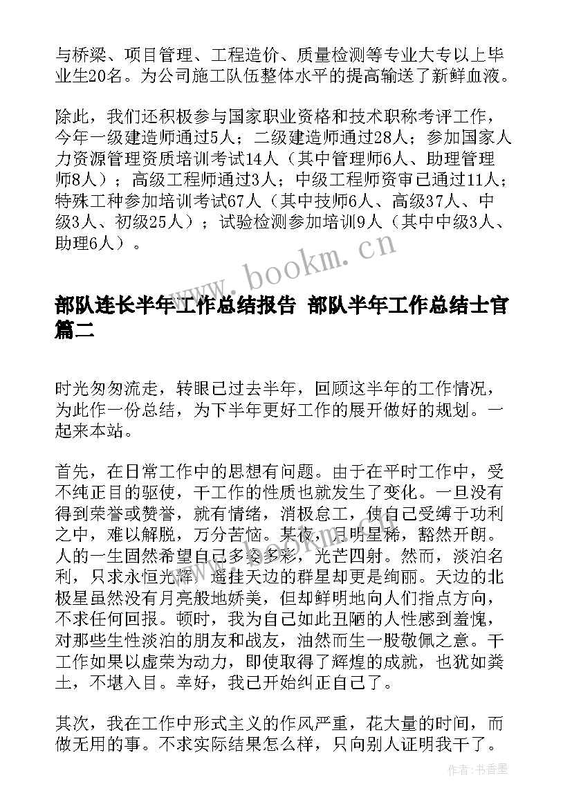 2023年部队连长半年工作总结报告 部队半年工作总结士官(通用7篇)