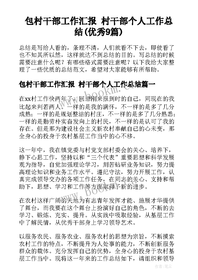 包村干部工作汇报 村干部个人工作总结(优秀9篇)