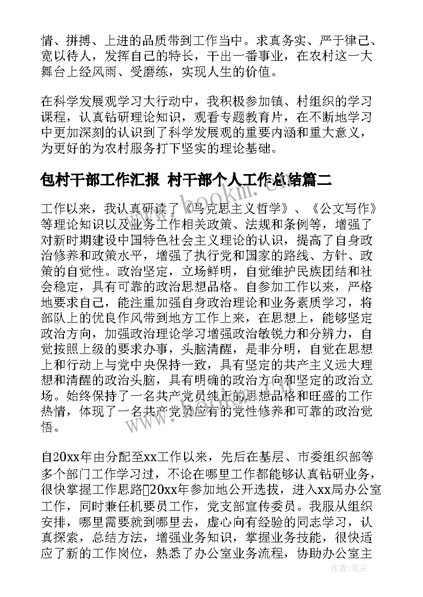 包村干部工作汇报 村干部个人工作总结(优秀9篇)