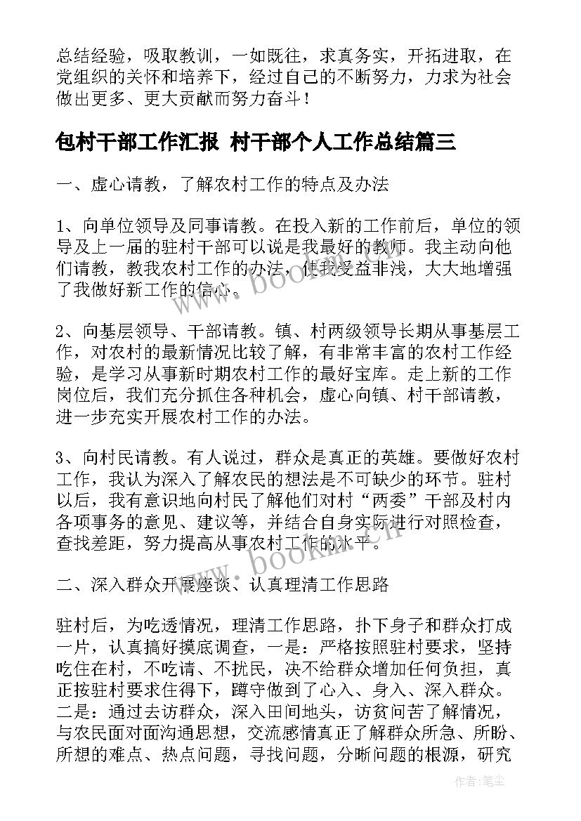 包村干部工作汇报 村干部个人工作总结(优秀9篇)