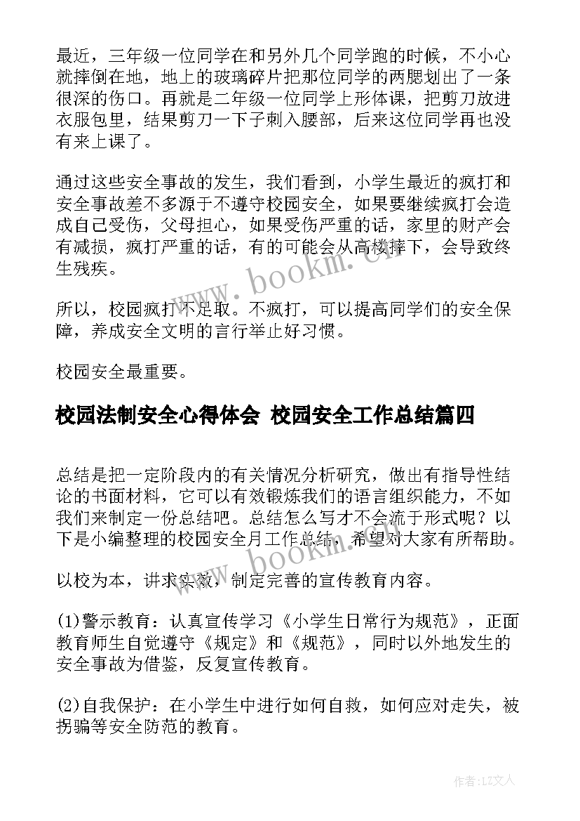 2023年校园法制安全心得体会 校园安全工作总结(精选6篇)