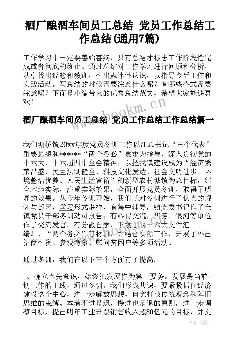 酒厂酿酒车间员工总结 党员工作总结工作总结(通用7篇)